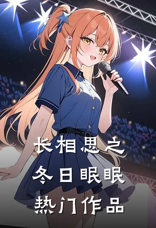 长相思之冬日眠眠热门作品