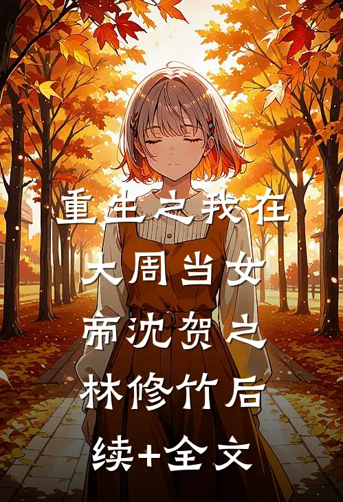 重生之我在大周当女帝沈贺之林修竹后续+全文