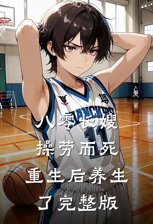 八零长嫂操劳而死:重生后养生了完整版