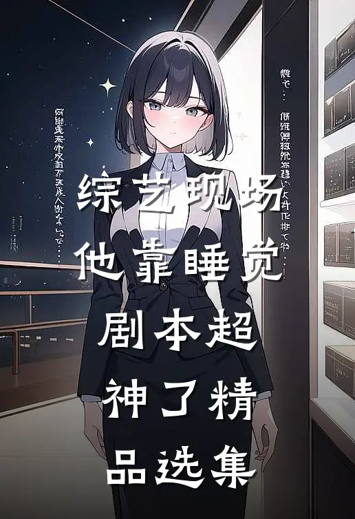综艺现场，他靠睡觉剧本超神了精品选集