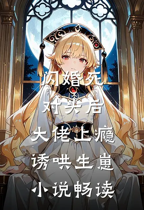 闪婚死对头后，大佬上瘾诱哄生崽小说畅读