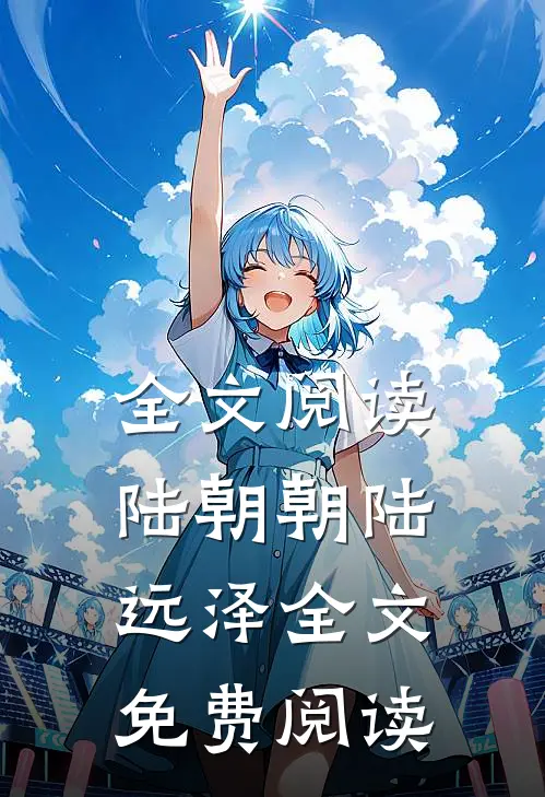 全文阅读陆朝朝陆远泽全文免费阅读