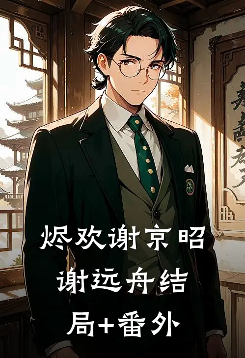 烬欢谢京昭谢远舟结局+番外