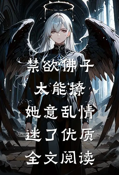 禁欲佛子太能撩，她意乱情迷了优质全文阅读