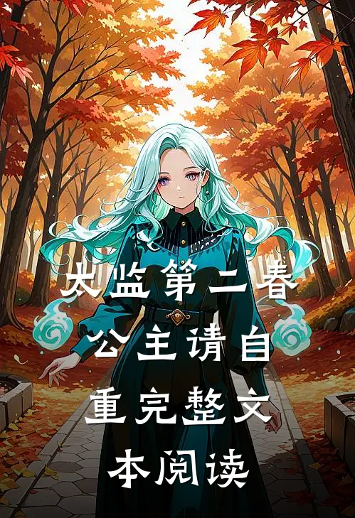 太监第二春，公主请自重完整文本阅读