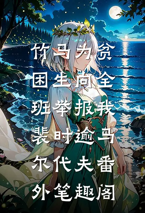 竹马为贫困生向全班举报我：裴时逾马尔代夫番外笔趣阁