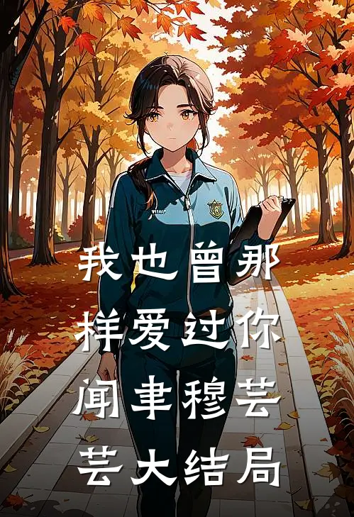 我也曾那样爱过你闻聿穆芸芸大结局