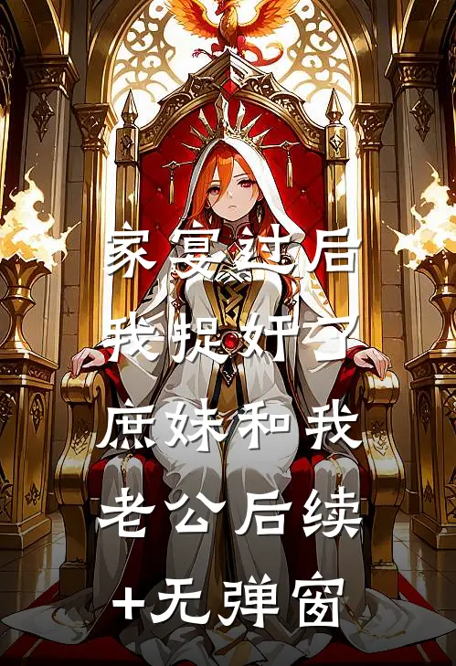 家宴过后，我捉奸了庶妹和我老公后续+无弹窗