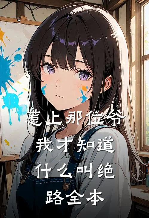 惹上那位爷，我才知道什么叫绝路全本