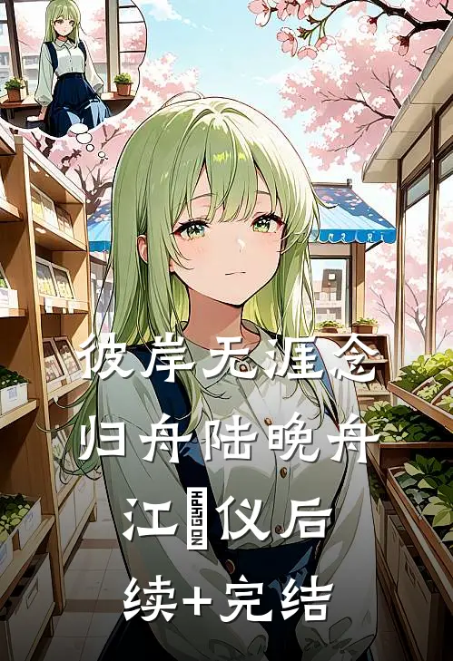 彼岸无涯念归舟陆晚舟江珺仪后续+完结