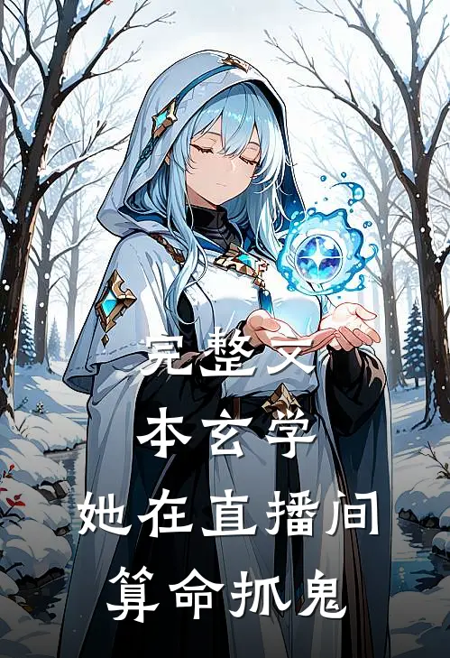 完整文本玄学：她在直播间算命抓鬼