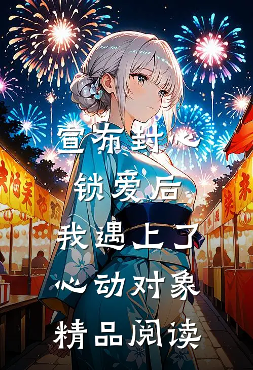 宣布封心锁爱后，我遇上了心动对象精品阅读