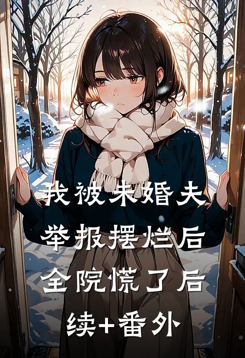 我被未婚夫举报摆烂后，全院慌了后续+番外