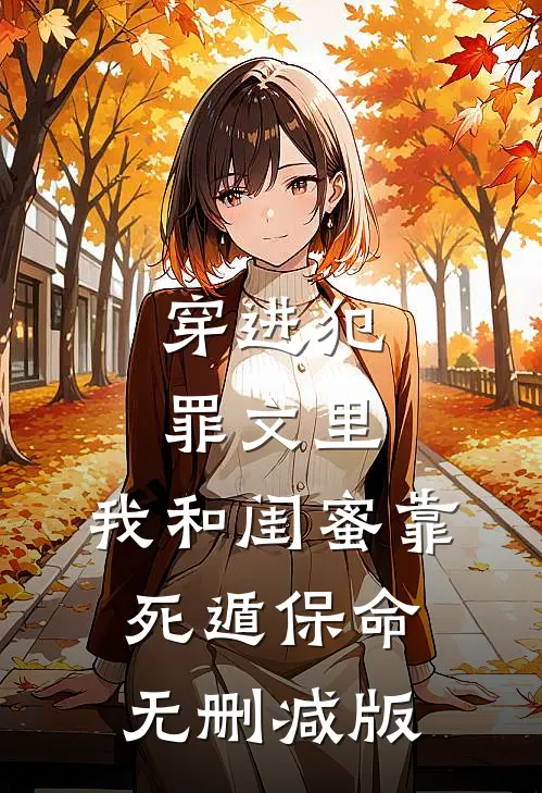 穿进犯罪文里，我和闺蜜靠死遁保命无删减版