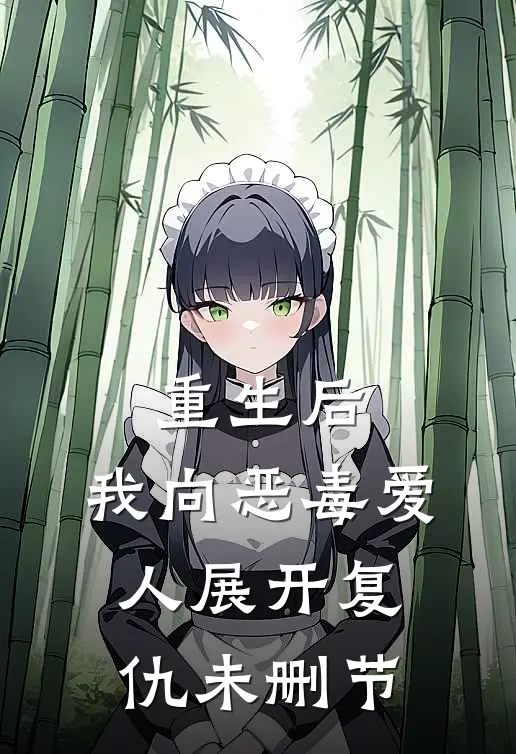 重生后，我向恶毒爱人展开复仇未删节