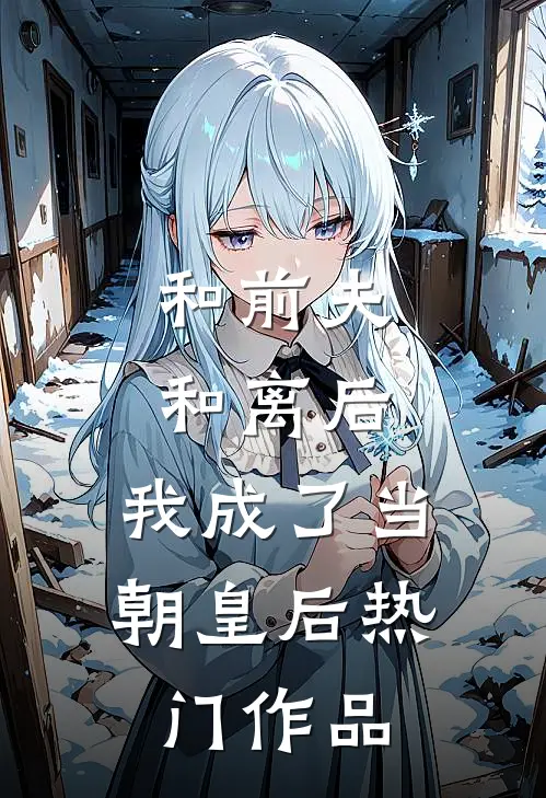 和前夫和离后，我成了当朝皇后热门作品