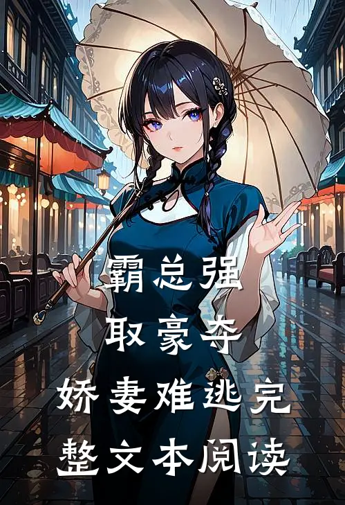 霸总强取豪夺：娇妻难逃完整文本阅读