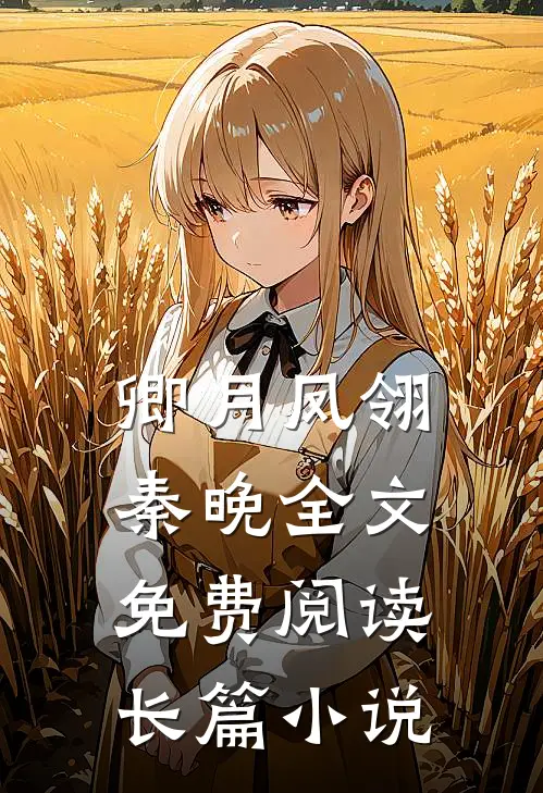 卿月凤翎秦晚全文免费阅读长篇小说