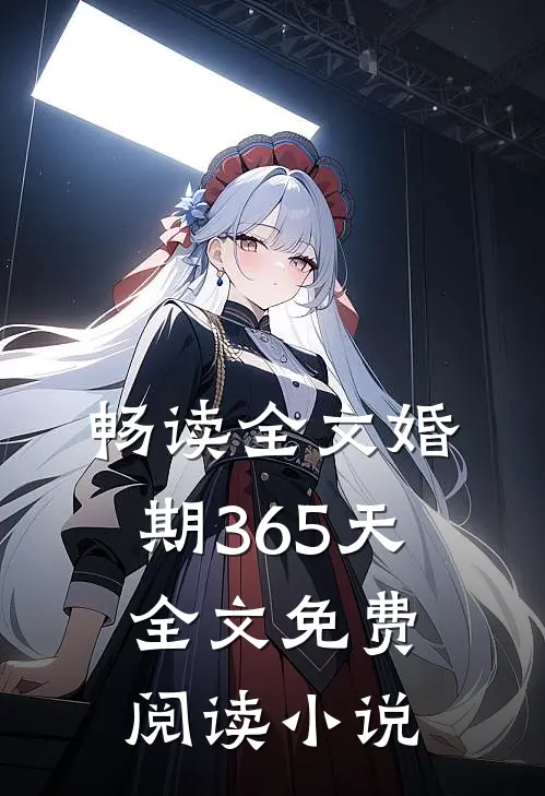 畅读全文婚期365天全文免费阅读小说
