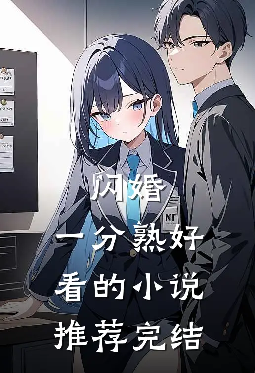 闪婚，一分熟好看的小说推荐完结