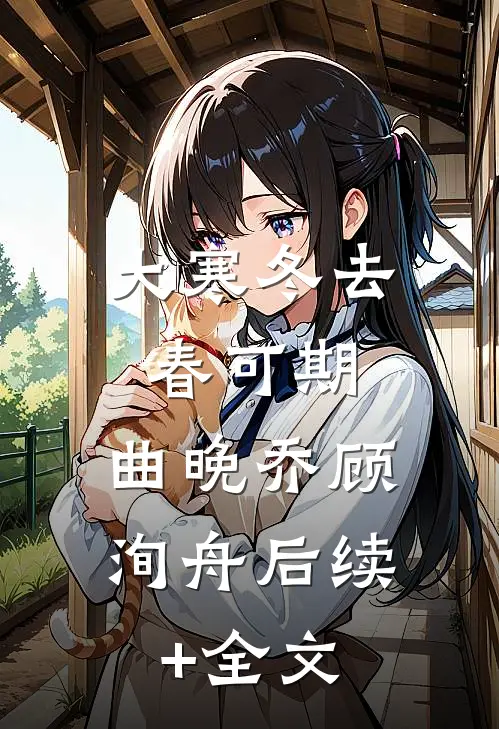 大寒冬去春可期: 曲晚乔顾洵舟后续+全文