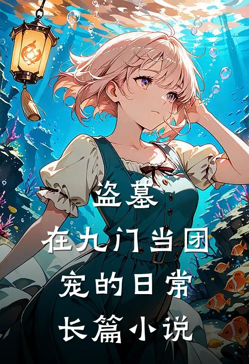 盗墓：在九门当团宠的日常长篇小说
