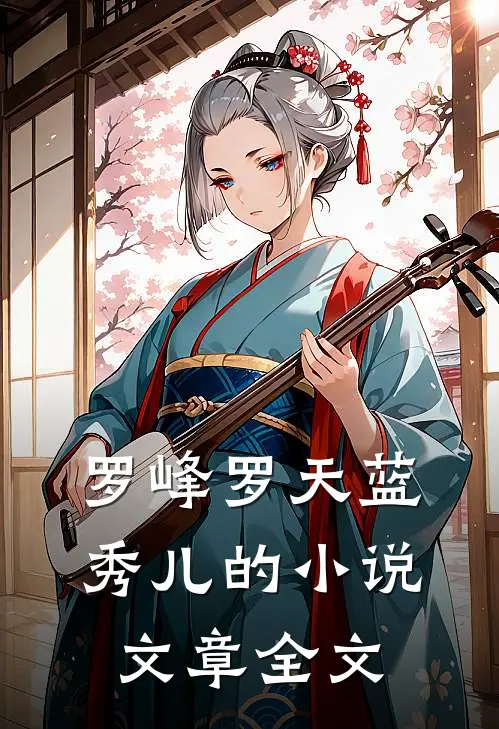 罗峰罗天蓝秀儿的小说文章全文