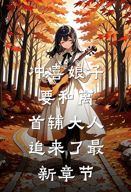 冲喜娘子要和离，首辅大人追来了最新章节
