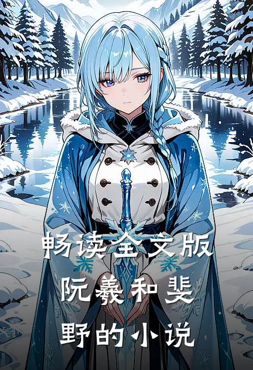 畅读全文版阮羲和斐野的小说