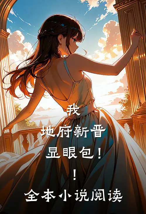 我，地府新晋显眼包！！全本小说阅读
