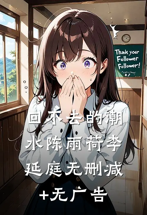 回不去的潮水陈雨荷李延庭无删减+无广告