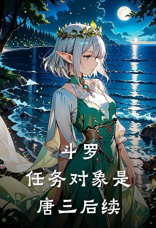 斗罗：任务对象是唐三后续