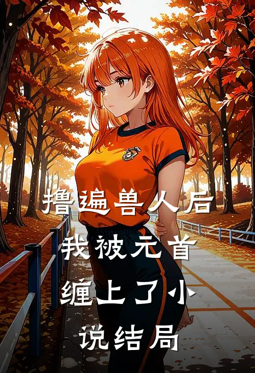 撸遍兽人后，我被元首缠上了小说结局