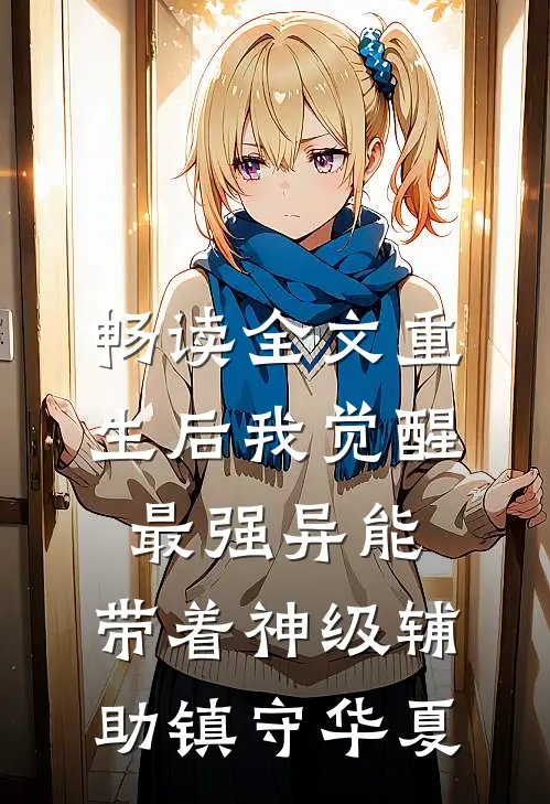 畅读全文重生后我觉醒最强异能，带着神级辅助镇守华夏
