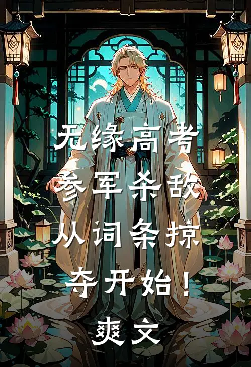 无缘高考：参军杀敌从词条掠夺开始！爽文