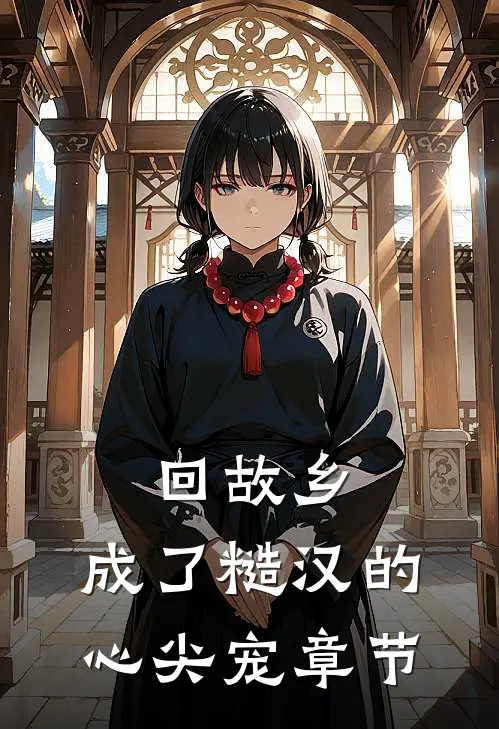 回故乡，成了糙汉的心尖宠章节