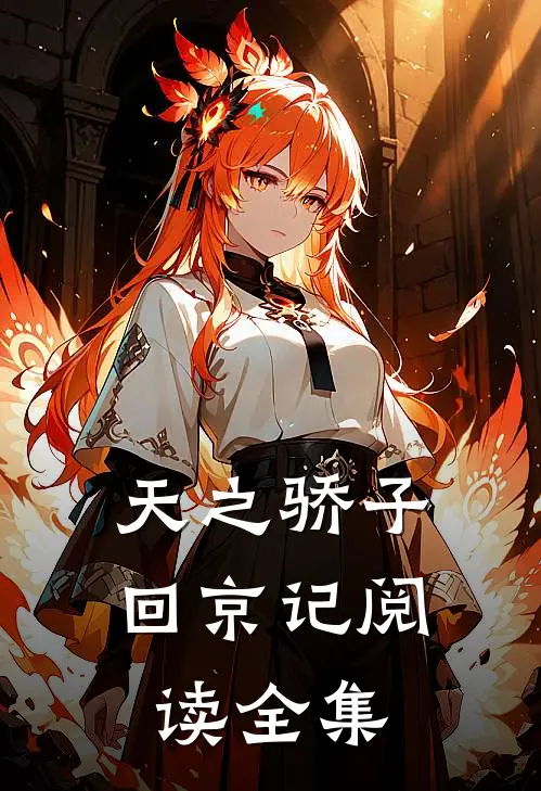 天之骄子回京记阅读全集