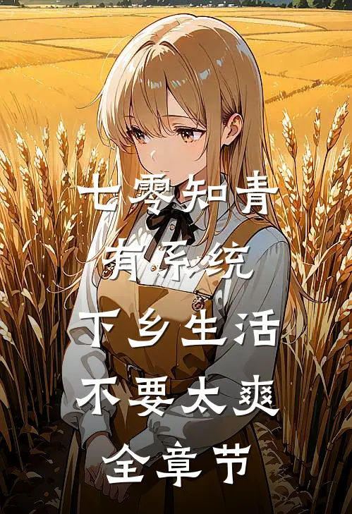 七零知青有系统,下乡生活不要太爽全章节