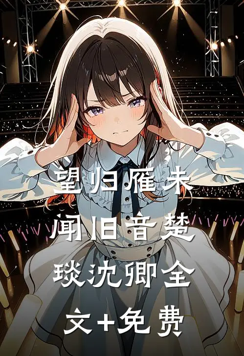 望归雁未闻旧音楚琰沈卿全文+免费