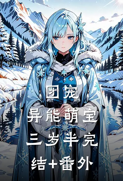 团宠：异能萌宝三岁半完结+番外