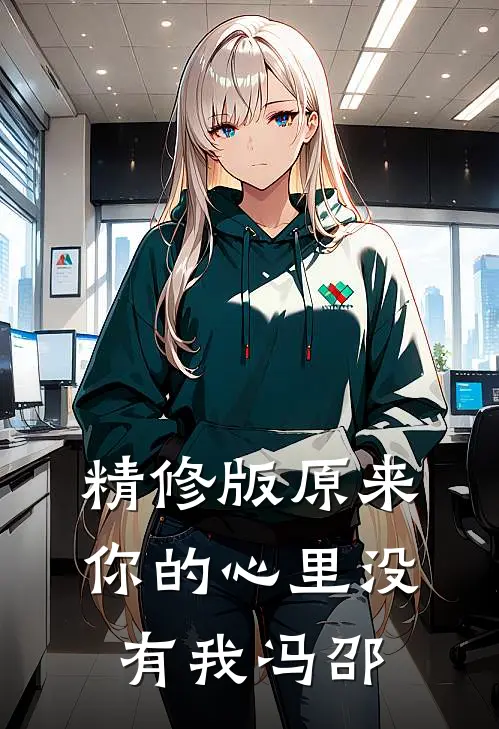 精修版原来你的心里没有我 冯邵