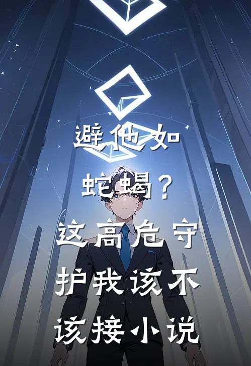 避他如蛇蝎？这高危守护我该不该接小说