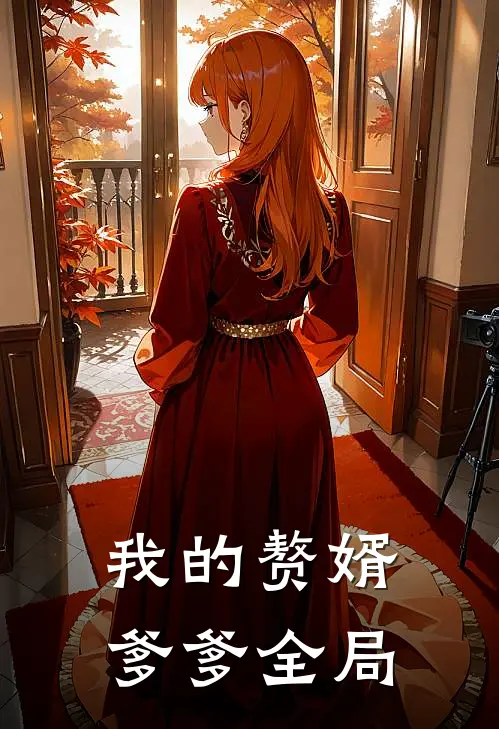 我的赘婿爹爹全局