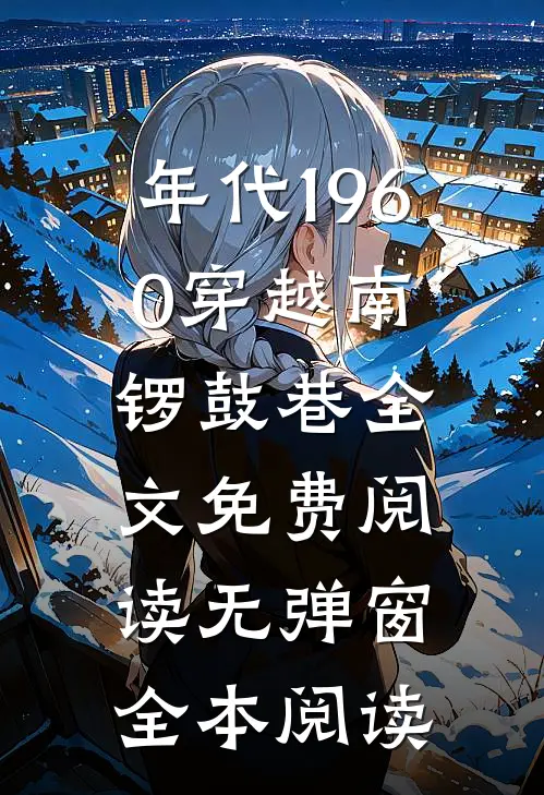 年代1960穿越南锣鼓巷全文免费阅读无弹窗全本阅读