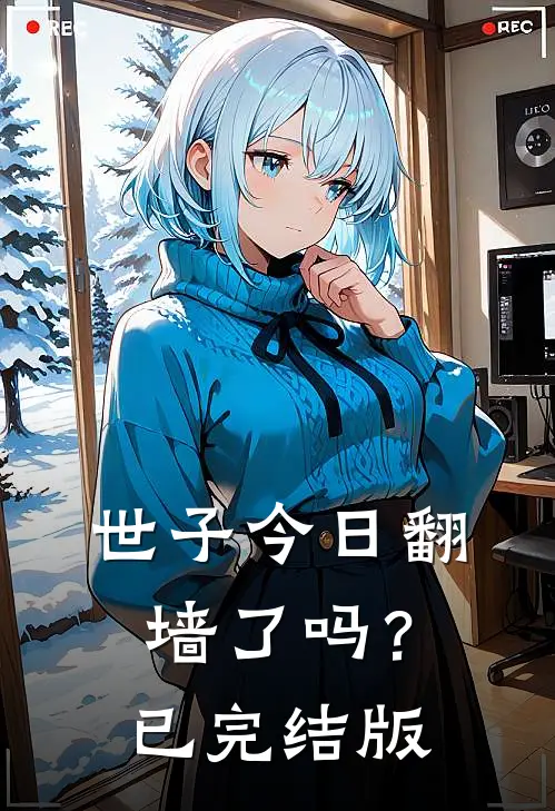 世子今日翻墙了吗？已完结版