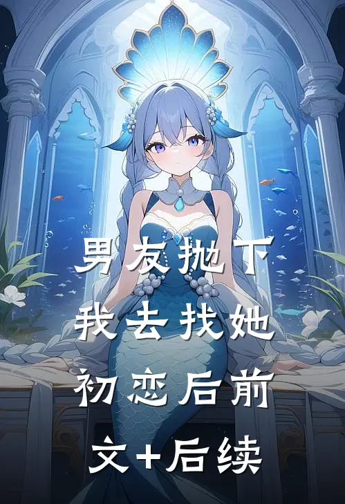 男友抛下我去找她初恋后前文+后续