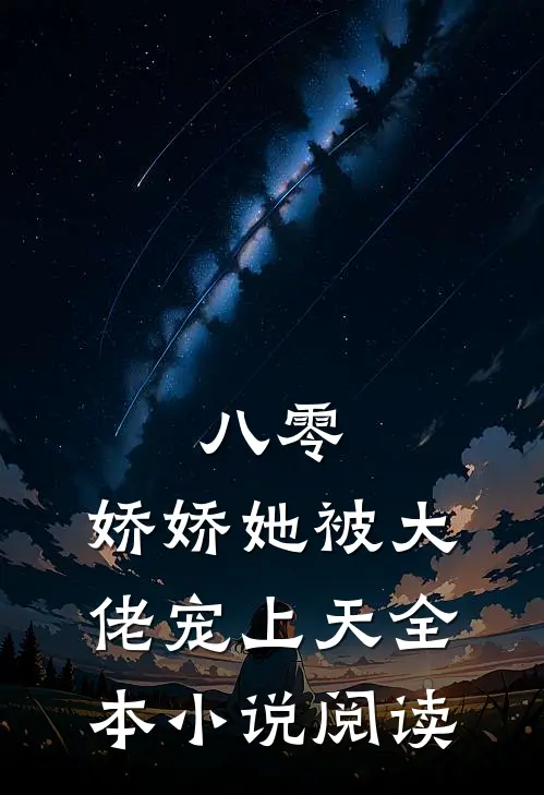 八零：娇娇她被大佬宠上天全本小说阅读