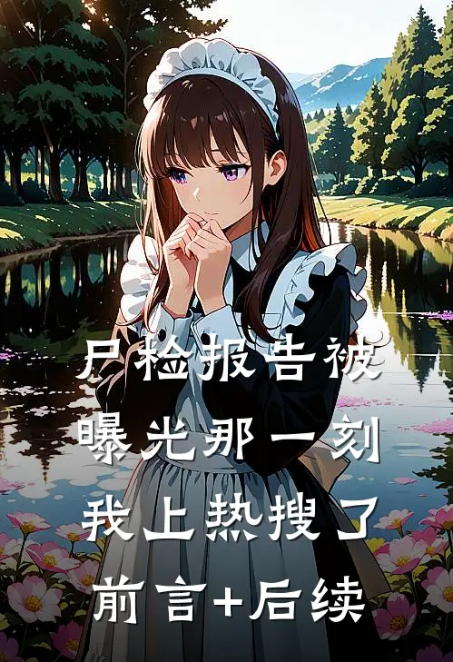 尸检报告被曝光那一刻，我上热搜了前言+后续