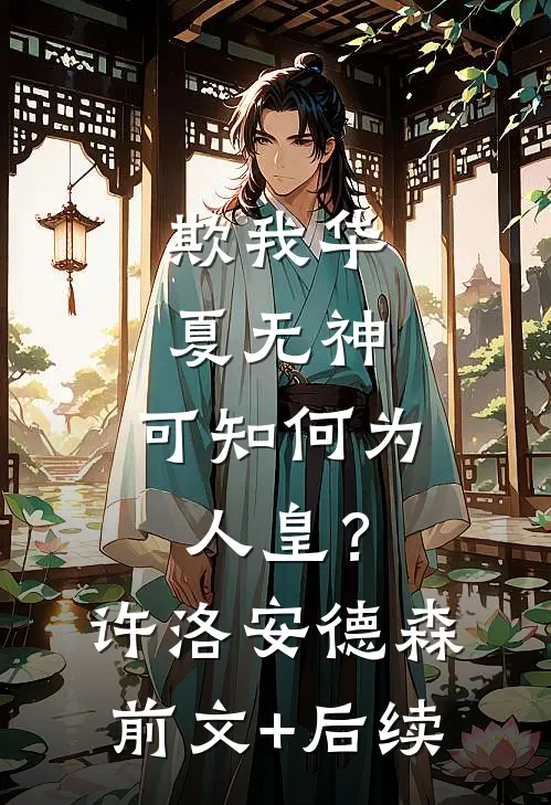 欺我华夏无神，可知何为人皇？许洛安德森前文+后续