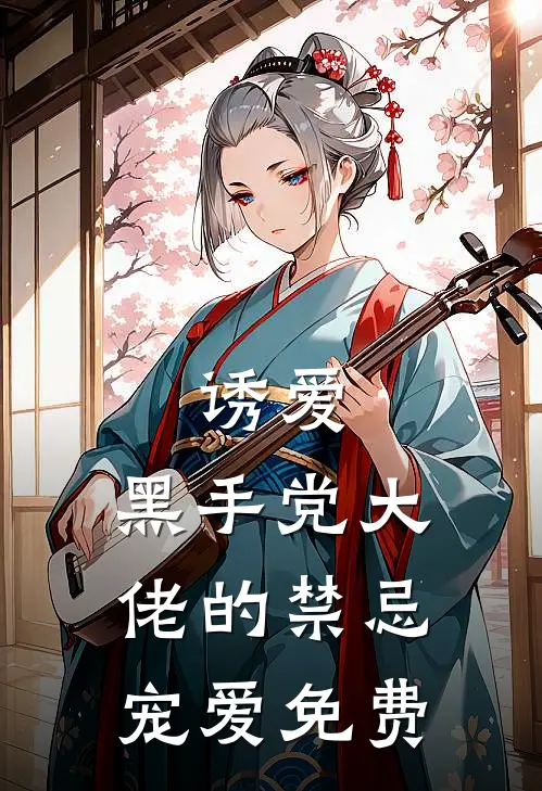 诱爱：黑手党大佬的禁忌宠爱免费